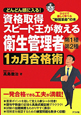 衛生管理者　第1種・第2種　1カ月合格術　資格取得スピード王が教える