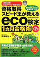 eco検定　1カ月合格術　資格取得スピード王が教える＜第2版＞