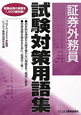 証券外務員 試験対策用語集 証券外務員 試験対策用語集