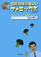 田尻悟郎の楽しい　フォニックス＜新装改訂版＞　ＣＤ付き