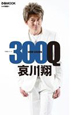 哀川翔 300Q 哀川翔 300Q
