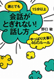 誰とでも15分以上会話がとぎれない!話し方 誰とでも15分以上会話がとぎれない!話し方