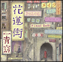 花蓮街(DVD付) 花蓮街(DVD付)