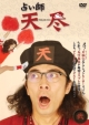 占い師　天尽　２