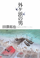 外ケ浜の男