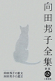 向田邦子全集＜新版＞　向田邦子の恋文　向田邦子の遺言　別巻２
