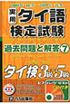 実用 タイ語検定試験 過去問題と解答 3級〜5級 2008秋-2009春 実用 タイ語検定試験 過去問題と解答 3級〜5級 2008秋-2009春
