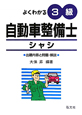 よくわかる　３級　自動車整備士　シャシ＜第５版＞