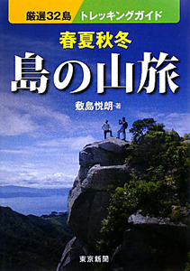 ECナビ - 東京新聞出版局 春夏秋冬 島の山旅 厳選32島 トレッキング