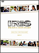 IRIS〔アイリス〕PRODUCTION DIARY BOXI【秋田編】【ハンガリー編】 IRIS〔アイリス〕PRODUCTION DIARY BOXI【秋田編】【ハンガリー編】