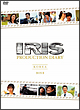 ＩＲＩＳ〔アイリス〕ＰＲＯＤＵＣＴＩＯＮ　ＤＩＡＲＹ