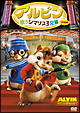 アルビン／歌うシマリス３兄弟