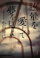 眩暈を愛して夢を見よ