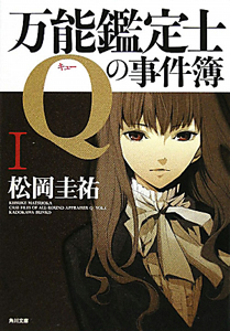 万能鑑定士 Qの事件簿
