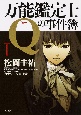 万能鑑定士 Qの事件簿(1) 万能鑑定士 Qの事件簿(1)