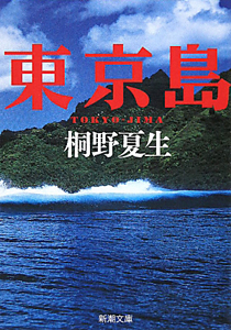 東京島[]