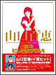 山口百恵in夜のヒットスタジオ