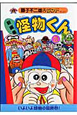 新編集・怪物くん（21）