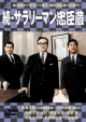 続　サラリーマン忠臣蔵