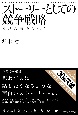 ストーリーとしての競争戦略