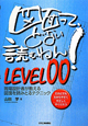 図面って、どない読むねん！　LEVEL00