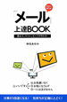 「メール」上達ＢＯＯＫ