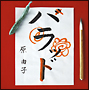 ハラッド（通常盤）