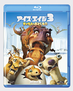アイス・エイジ３　ティラノのおとしもの