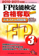 FP技能検定 3級 合格奪取 テキスト&問題集 2010-2011 FP技能検定 3級 合格奪取 テキスト&問題集 2010-2011