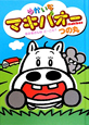 ゆかいな　マキバオー　おかあさんはど〜こだ？