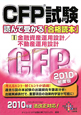CFP試験 読んで受かる「合格読本」 金融資産運用設計/不動産運用設計 2010(1) CFP試験 読んで受かる「合格読本」 金融資産運用設計/不動産運用設計 2010(1)