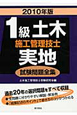 1級　土木施工管理技士　実地　試験問題全集　2010