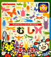 むし ポカポカフレンズのえほんずかん むし ポカポカフレンズのえほんずかん