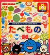 たべもの ポカポカフレンズのえほんずかん たべもの ポカポカフレンズのえほんずかん