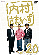 内村さまぁ〜ず vol.20 内村さまぁ〜ず vol.20