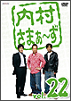 内村さまぁ〜ず vol.22 内村さまぁ〜ず vol.22