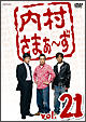内村さまぁ〜ず vol.21 内村さまぁ〜ず vol.21