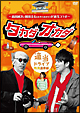 〜高田純次と岡田圭右(ますだおかだ)が適当コラボ〜 タカダオカダ <適当ドライブ・熱海温泉編> 〜高田純次と岡田圭右(ますだおかだ)が適当コラボ〜 タカダオカダ <適当ドライブ・熱海温泉編>