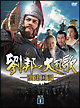 劉邦の大風歌―漢建国記―　DVD－BOXI