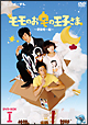 モモのお宅の王子さま　〜愛就宅一起〜　DVD－BOXI