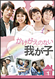 かけがえのない我が子　DVD－BOX1
