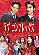 ラブコンプレックスDVD-BOX ラブコンプレックスDVD-BOX