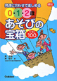 0・1・2歳あそびの宝箱ベスト100 0・1・2歳あそびの宝箱ベスト100