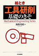 絵とき 工具研削 基礎のきそ 絵とき 工具研削 基礎のきそ