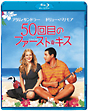 50回目のファースト・キス 50回目のファースト・キス