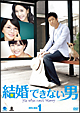 結婚できない男 DVD-BOX1 結婚できない男 DVD-BOX1
