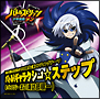 バトル!ギャラクシー☆ステップ バトル!ギャラクシー☆ステップ