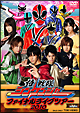 侍戦隊シンケンジャー　ファイナルライブツアー2010