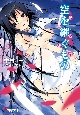 空を継ぐもの〜覚醒遺伝子〜