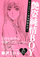 艶姿純情BOY　ルームメイトは女形修行中！
